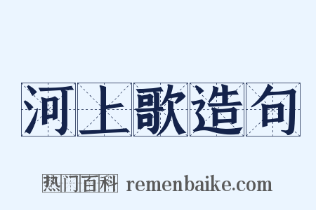 河上歌造句是什么意思的图片
